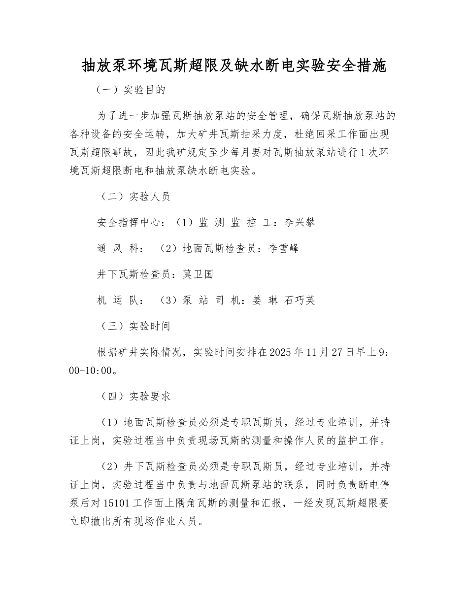 抽放泵环境瓦斯超限及缺水断电实验安全措施_第1页