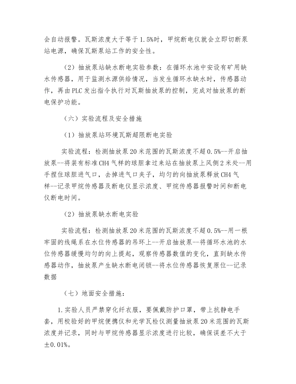 抽放泵环境瓦斯超限及缺水断电实验安全措施_第3页