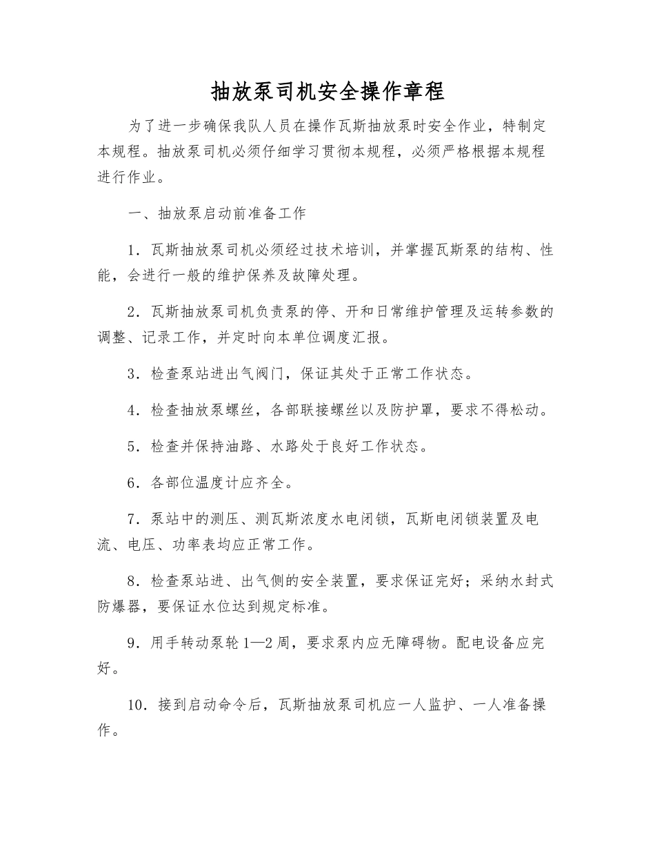 抽放泵司机安全操作规程_第1页