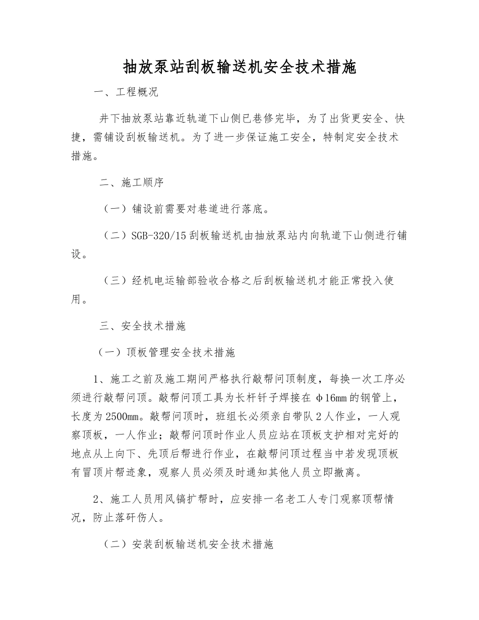 抽放泵站刮板输送机安全技术措施_第1页