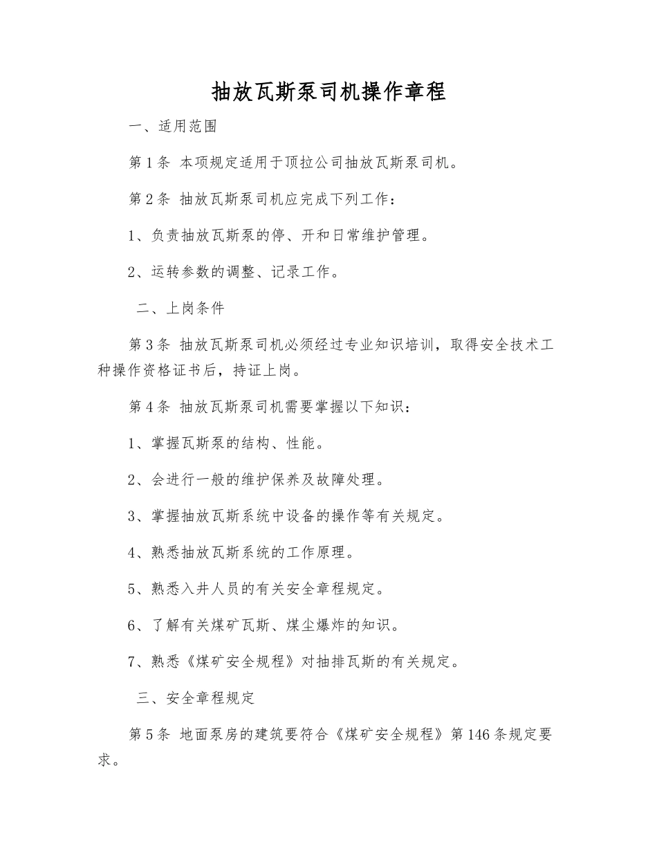 抽放瓦斯泵司机操作规程_第1页