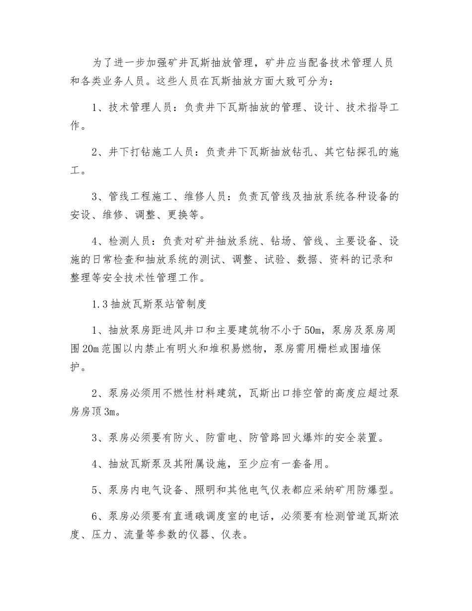 抽放瓦斯管理制度、操作规程及主要安全技术措施_第2页