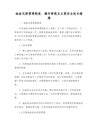 抽放瓦斯管理制度、操作规程及主要安全技术措施