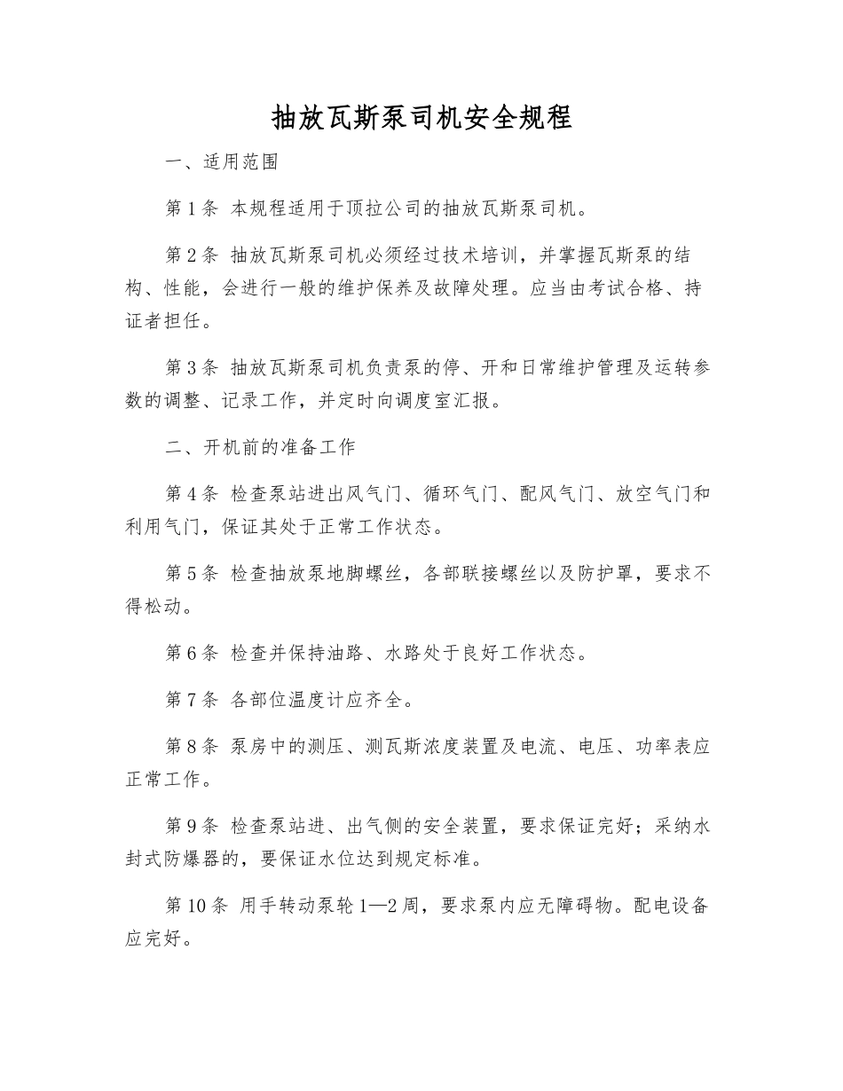 抽放瓦斯泵司机安全规程_第1页