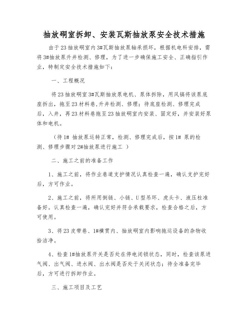 抽放硐室拆卸、安装瓦斯抽放泵安全技术措施_第1页