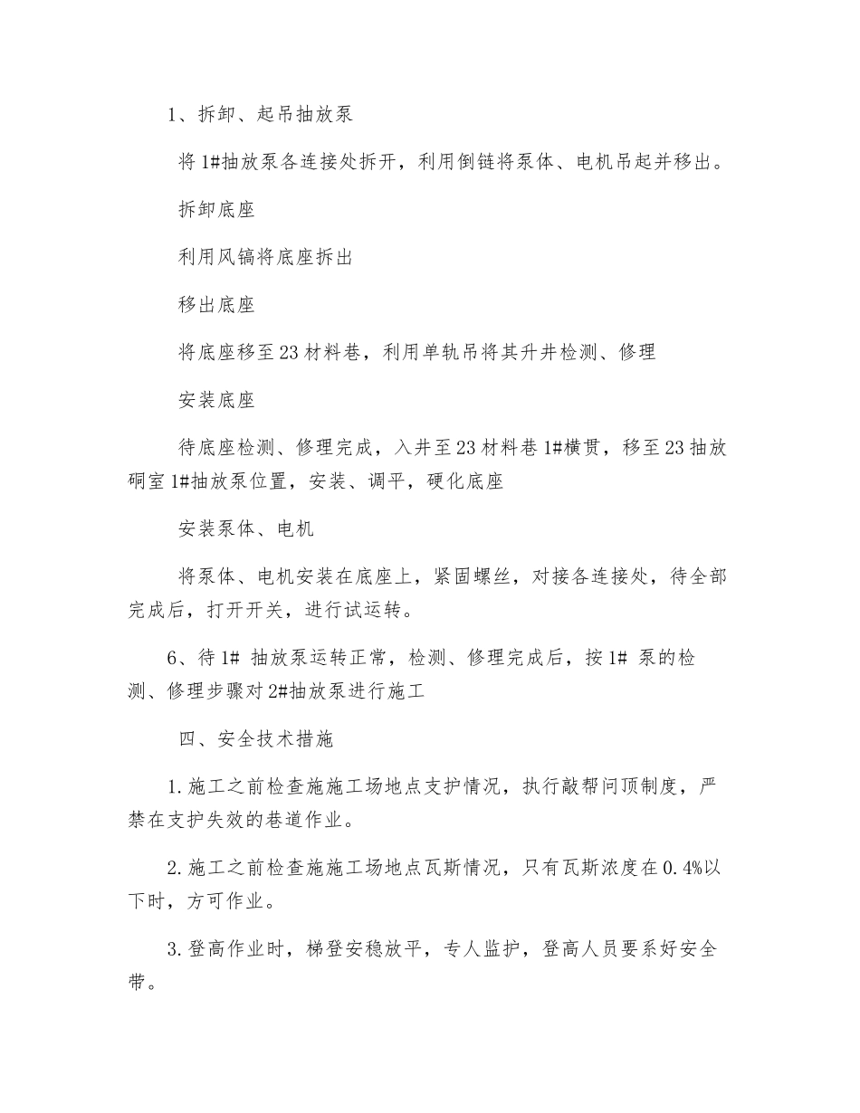 抽放硐室拆卸、安装瓦斯抽放泵安全技术措施_第2页