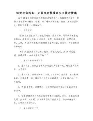 抽放硐室拆卸、安装瓦斯抽放泵安全技术措施