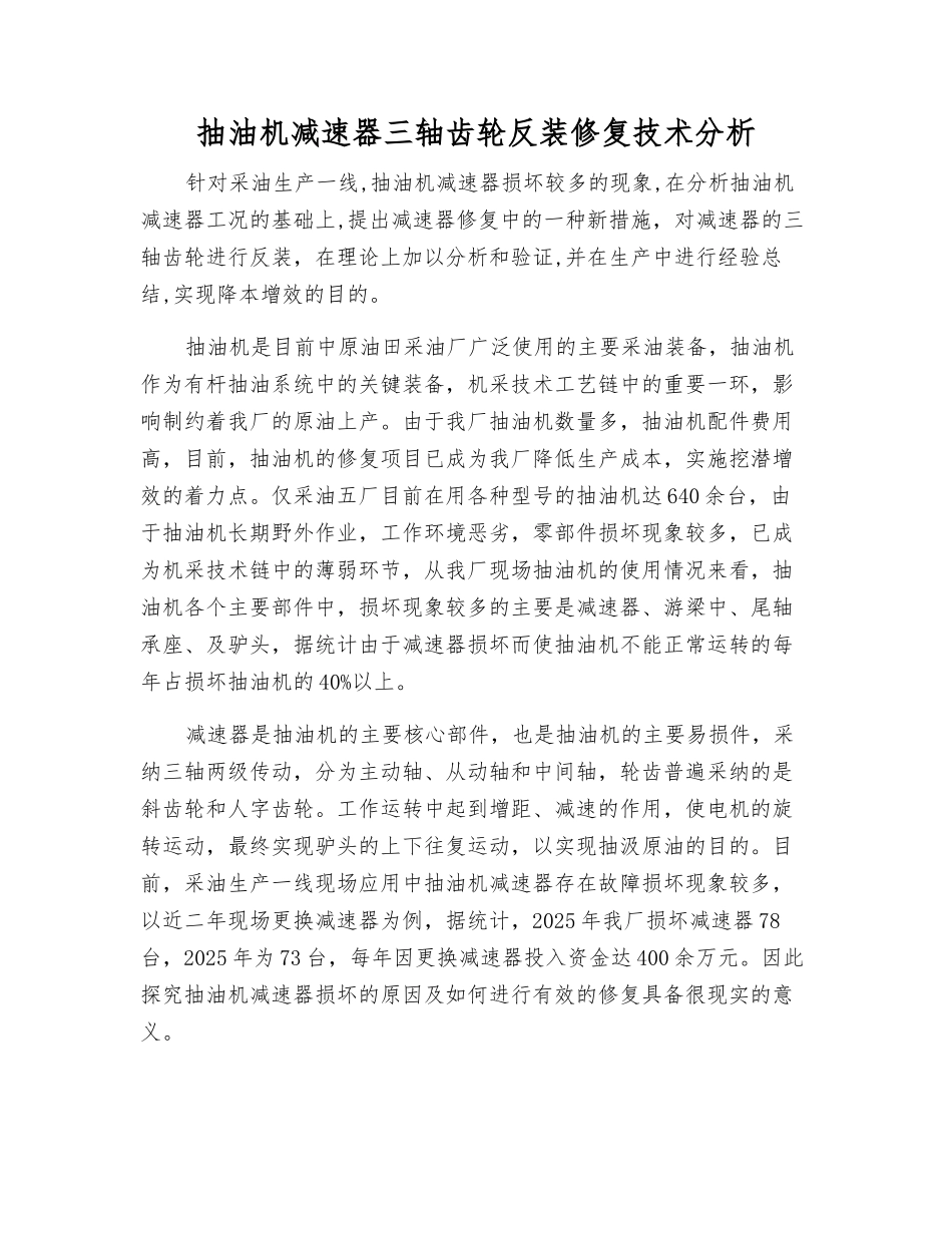 抽油机减速器三轴齿轮反装修复技术分析_第1页