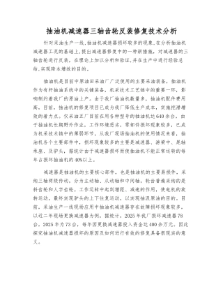 抽油机减速器三轴齿轮反装修复技术分析