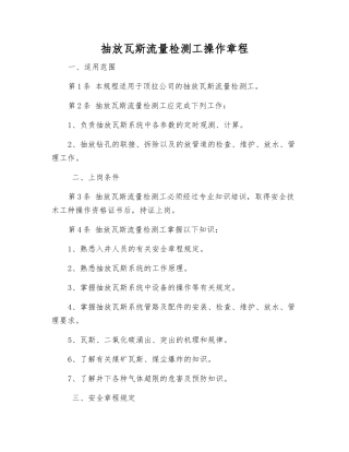 抽放瓦斯流量检测工操作规程