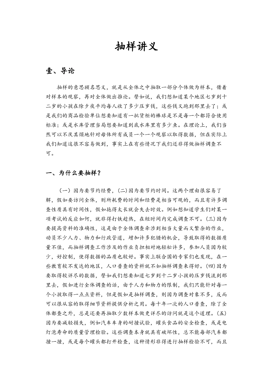 抽样理论讲义_第1页
