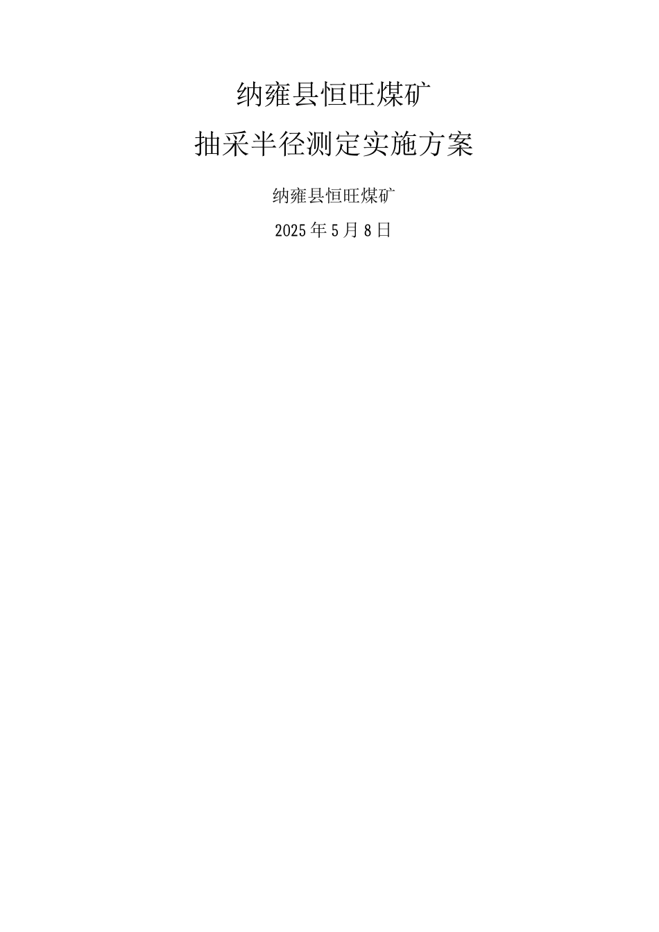 抽采半径测定实施方案_第1页
