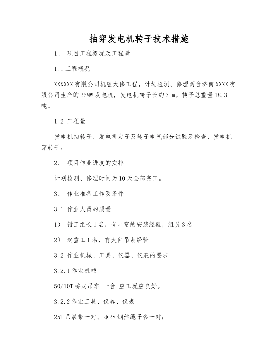 抽穿发电机转子技术措施_第1页