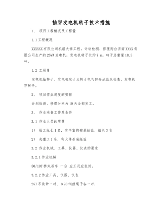 抽穿发电机转子技术措施