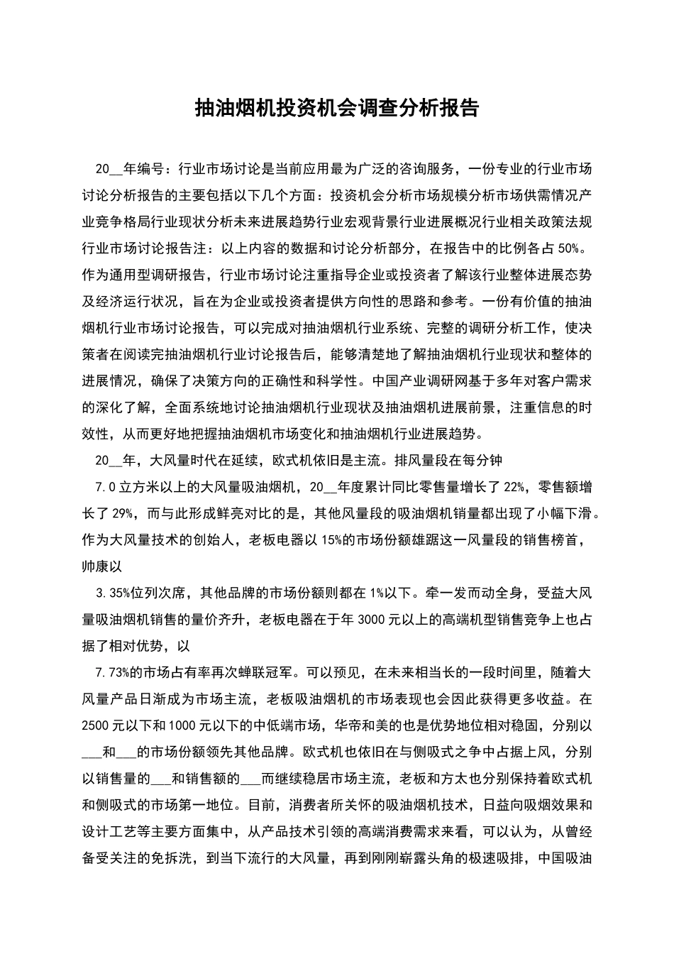 抽油烟机投资机会调查分析报告_第1页