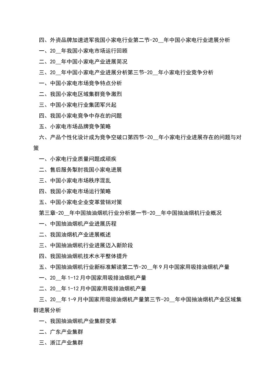 抽油烟机投资机会调查分析报告_第3页