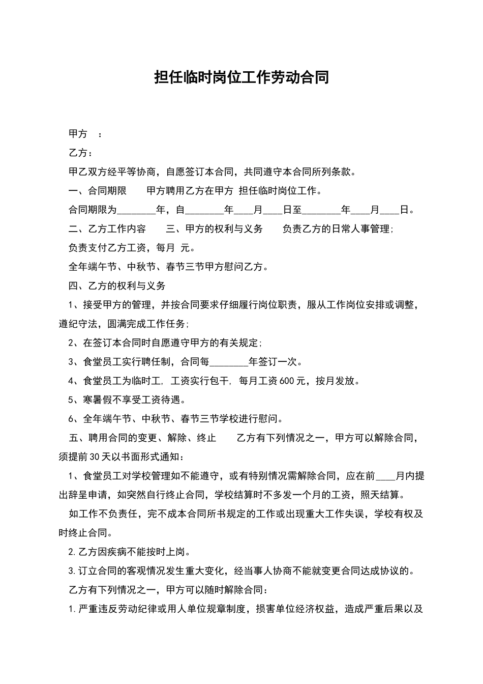 担任临时岗位工作劳动合同_第1页