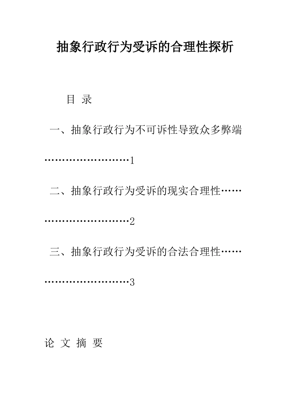 抽象行政行为受诉的合理性探析_第1页