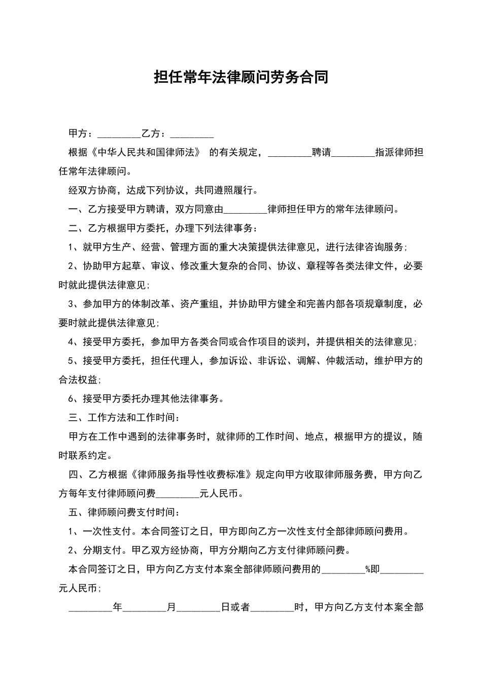 担任常年法律顾问劳务合同_第1页