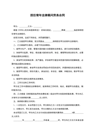 担任常年法律顾问劳务合同