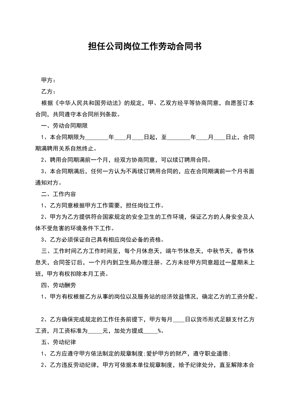 担任公司岗位工作劳动合同书_第1页