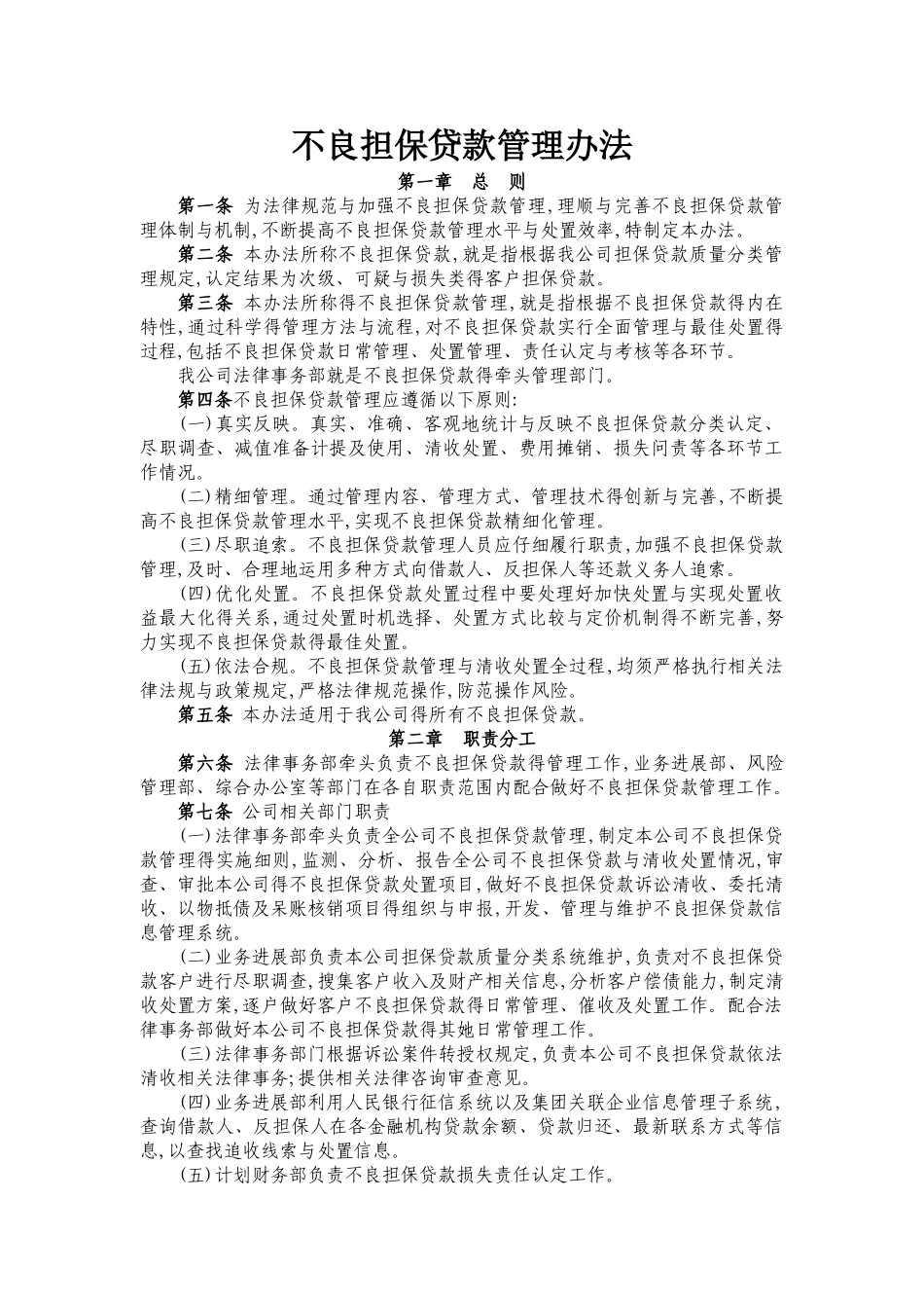担保公司不良贷款管理办法_第1页