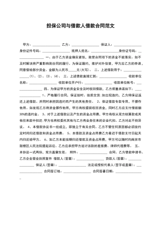担保公司与借款人借款合同范文