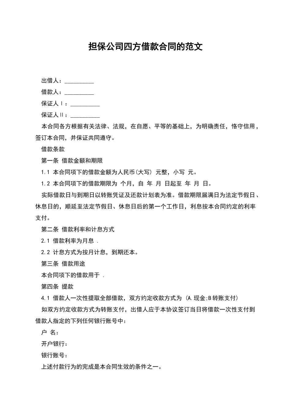 担保公司四方借款合同的范文_第1页