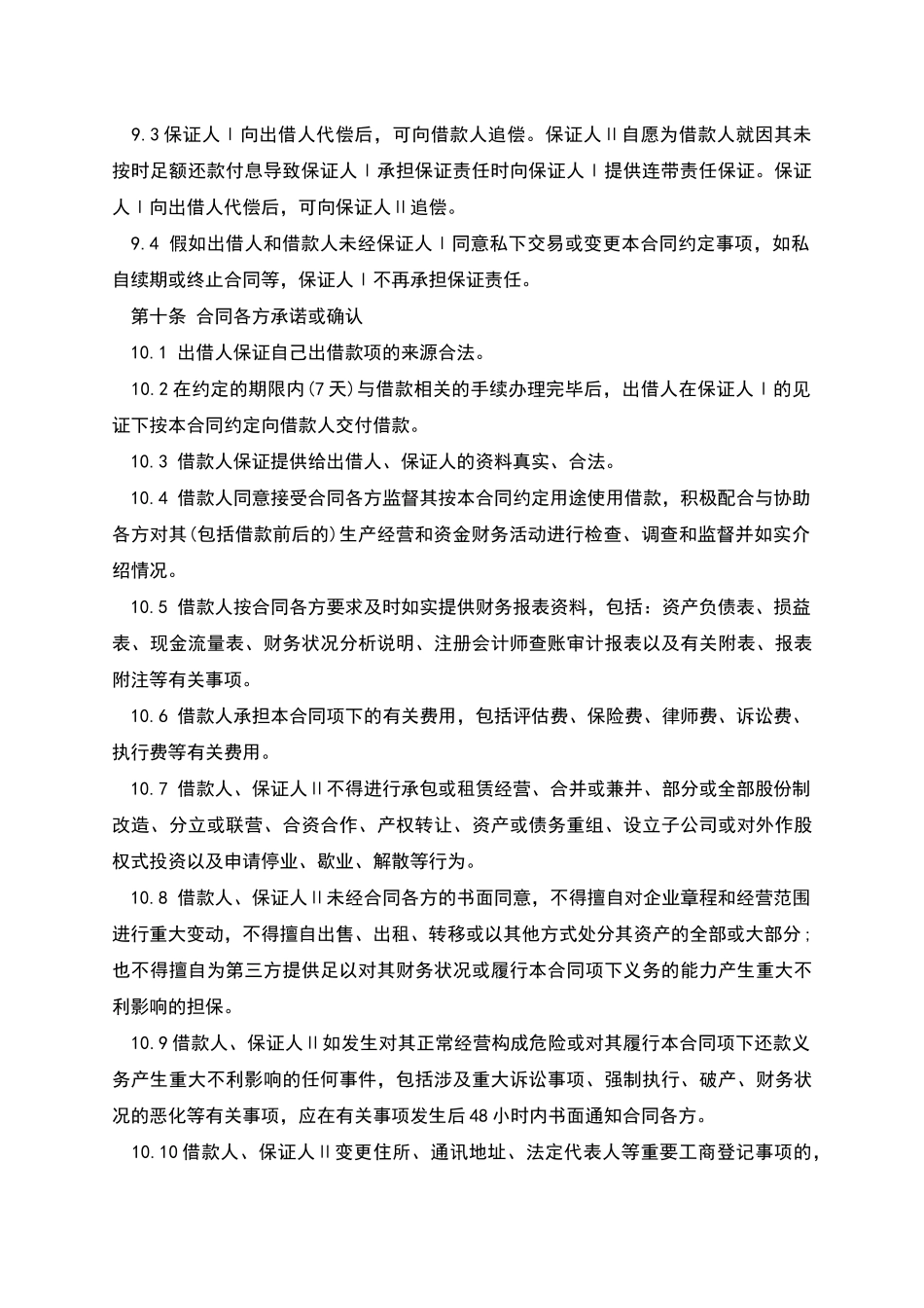 担保公司四方借款合同的范文_第3页