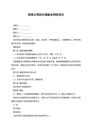 担保公司四方借款合同的范文