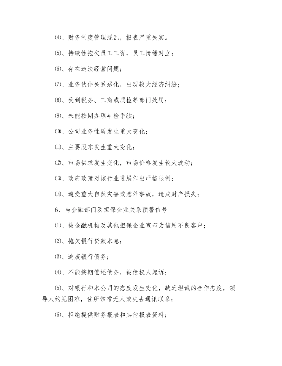 担保公司担保风险预警机制_第3页