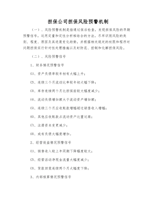 担保公司担保风险预警机制