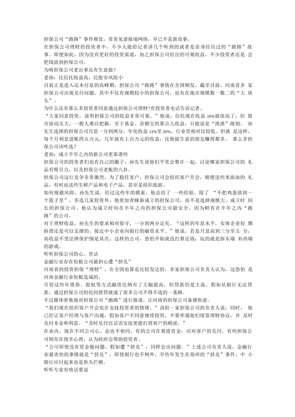 担保公司频跑路何以能得到投资者信赖？_第1页