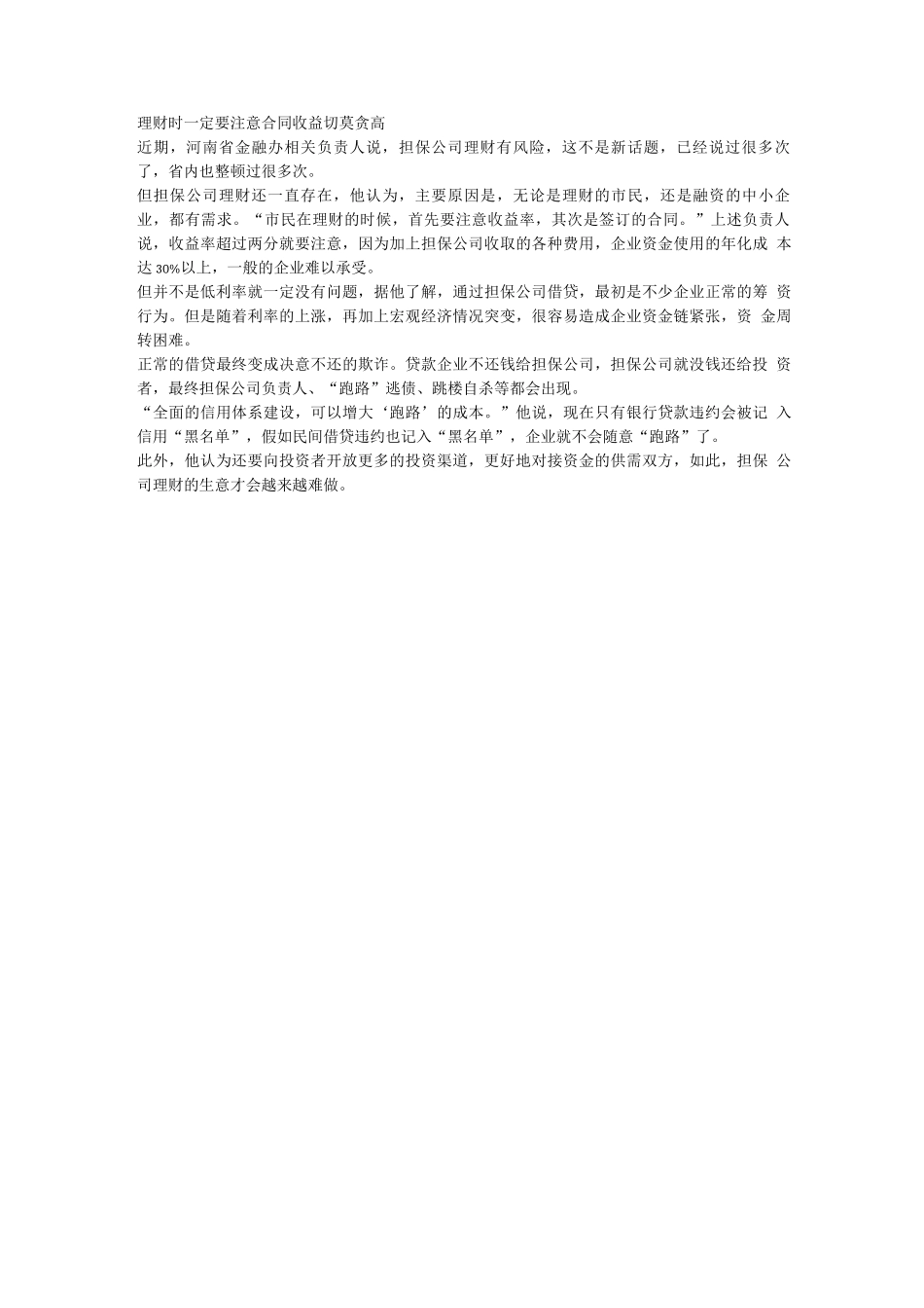 担保公司频跑路何以能得到投资者信赖？_第2页