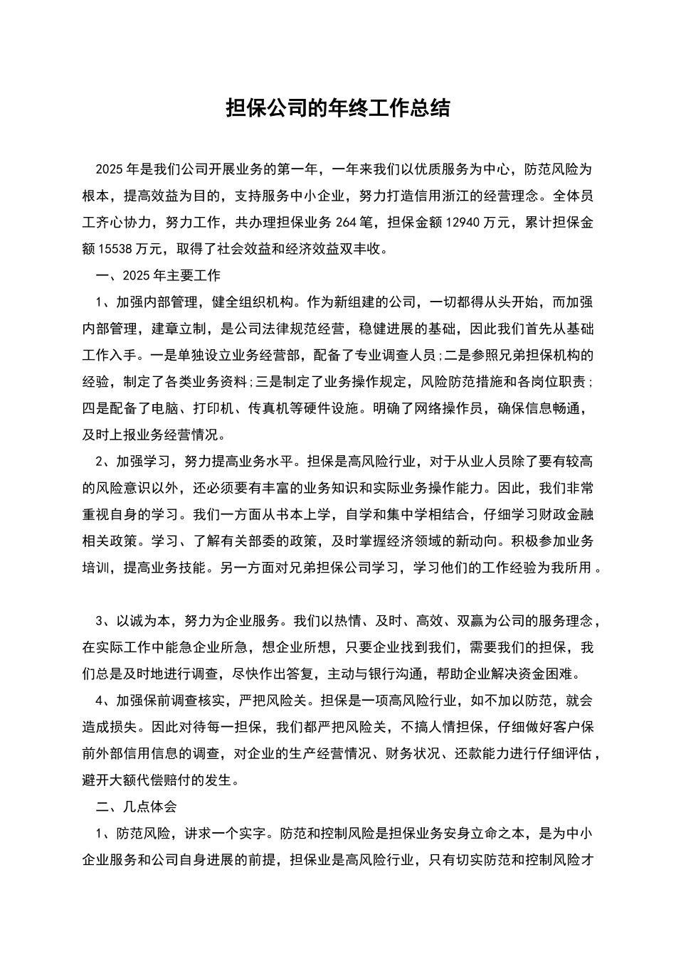 担保公司的年终工作总结_第1页