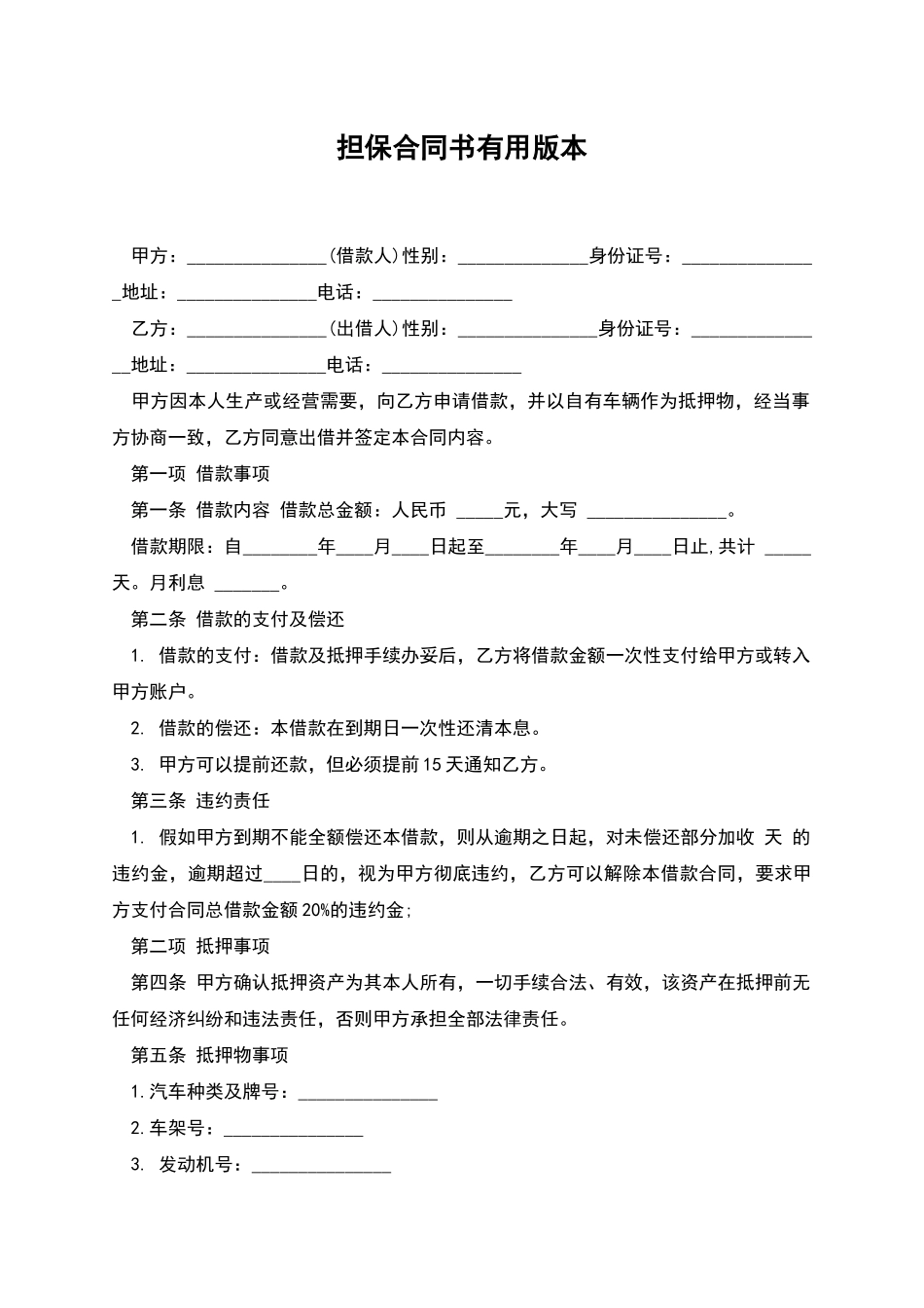 担保合同书实用版本-1_第1页