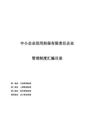 担保公司管理制度汇编范本