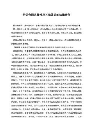 担保合同从属性及其无效后的法律责任