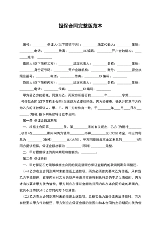担保合同完整版范本