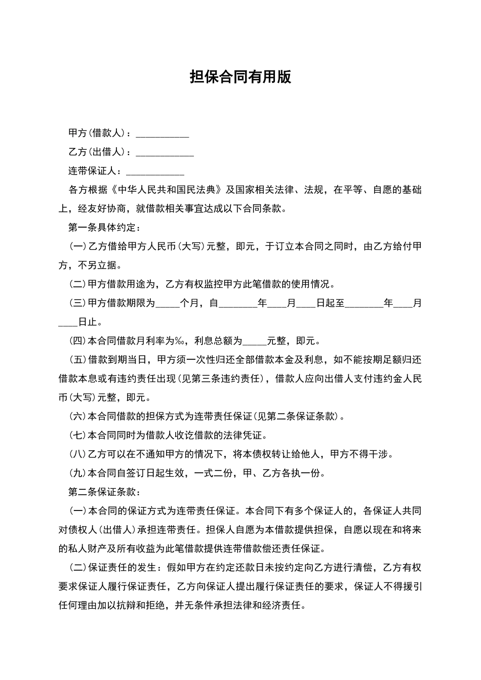 担保合同实用版_第1页