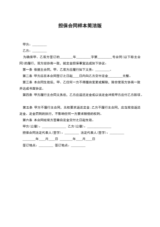 担保合同样本简洁版