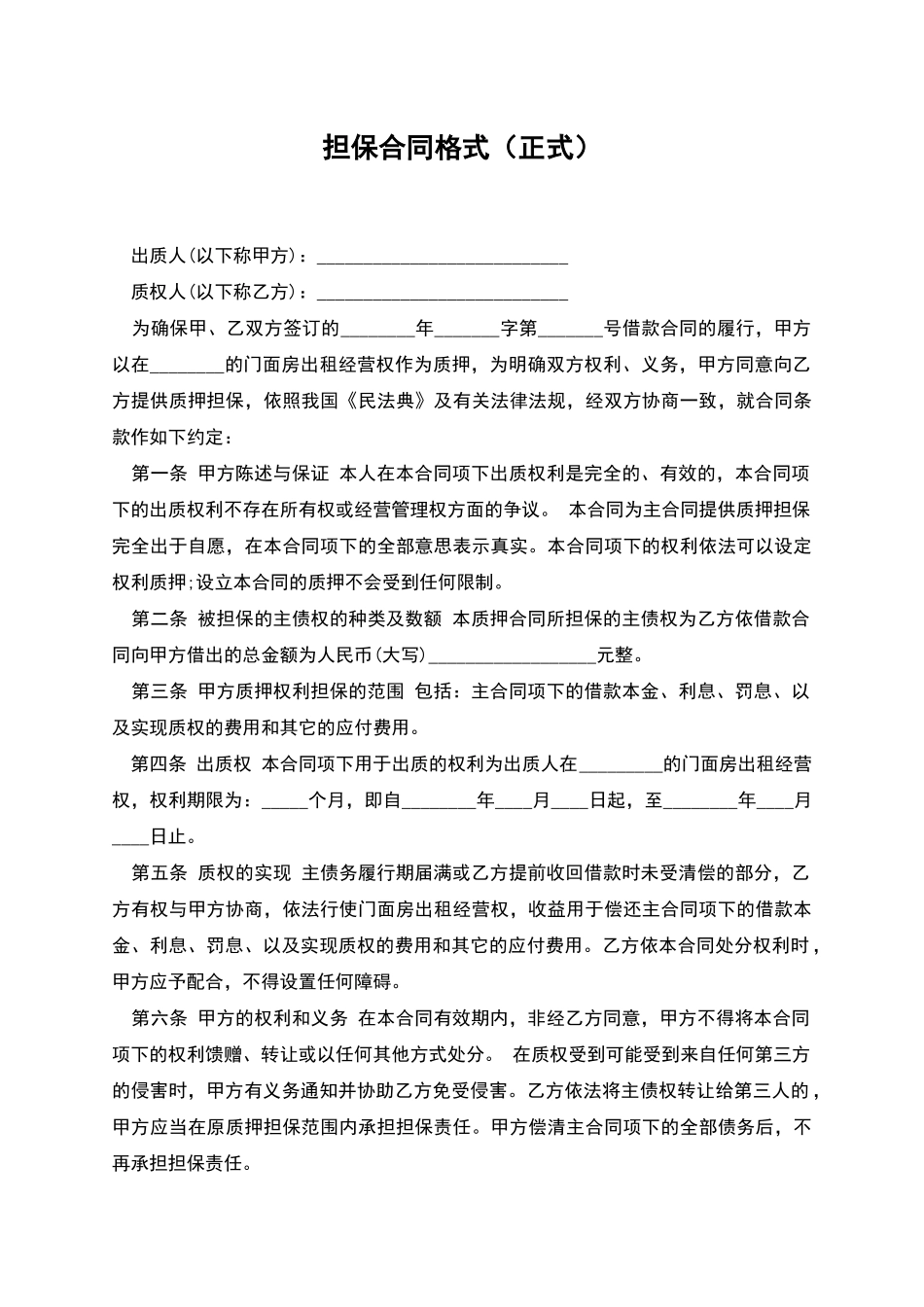 担保合同格式_第1页