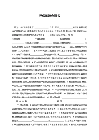 担保旅游合同书