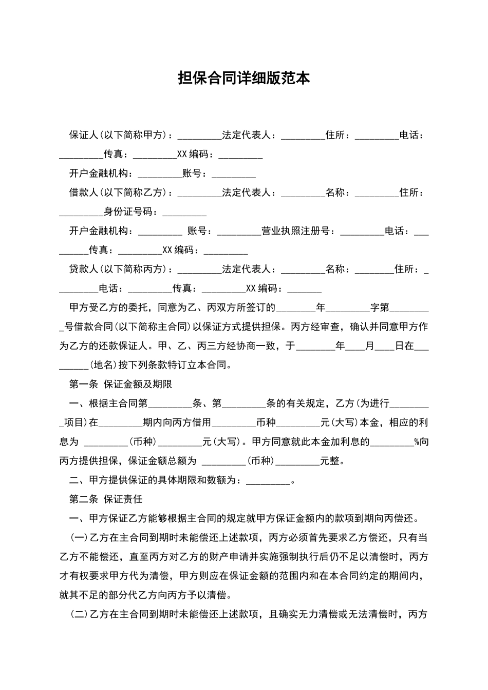担保合同详细版范本_第1页