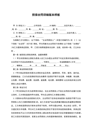 担保合同详细版本样板
