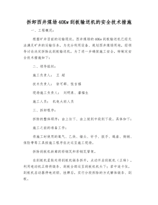 拆卸西井煤场40Kw刮板输送机的安全技术措施