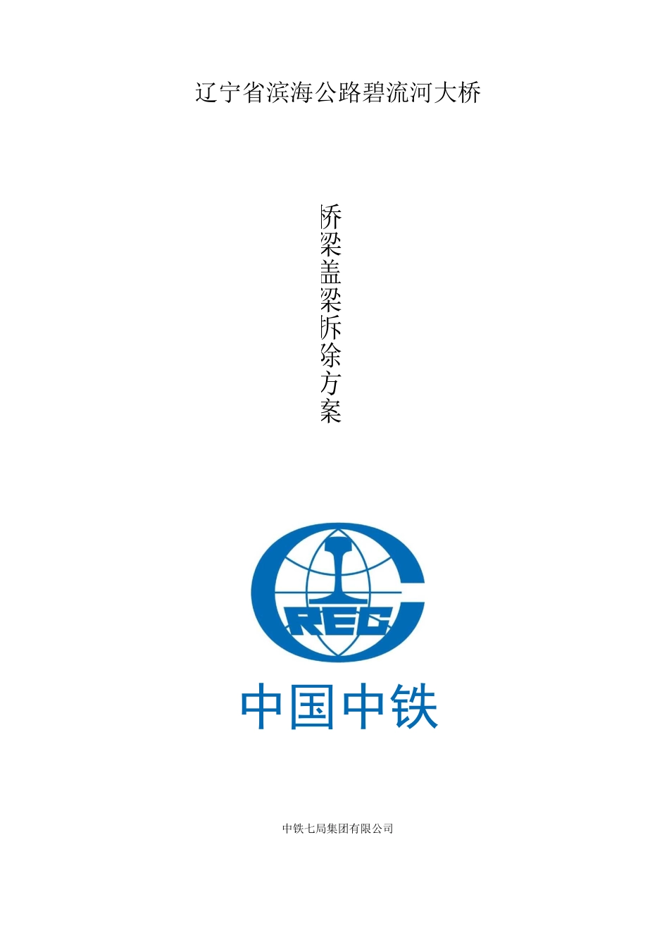 拆桥施工方案_第1页