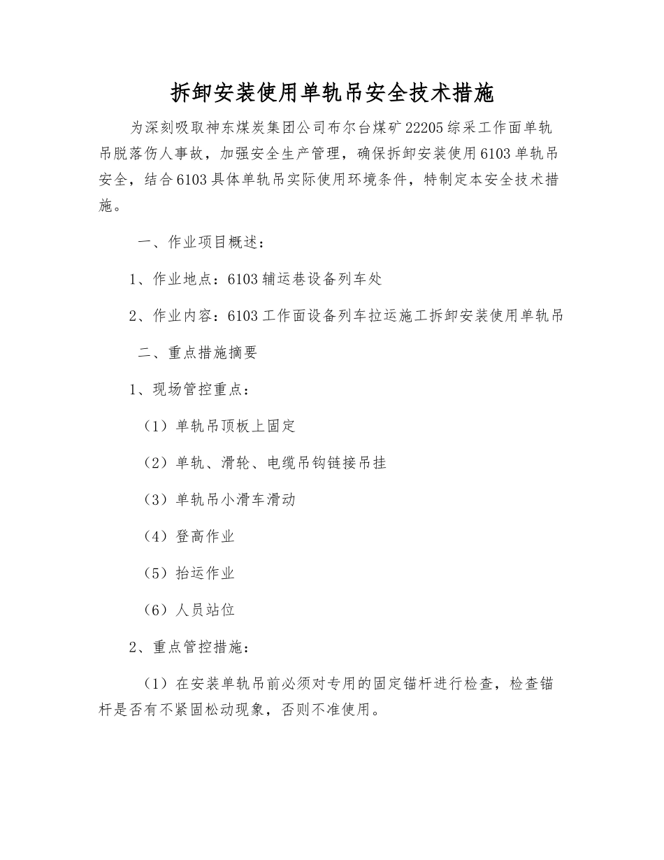 拆卸安装使用单轨吊安全技术措施_第1页