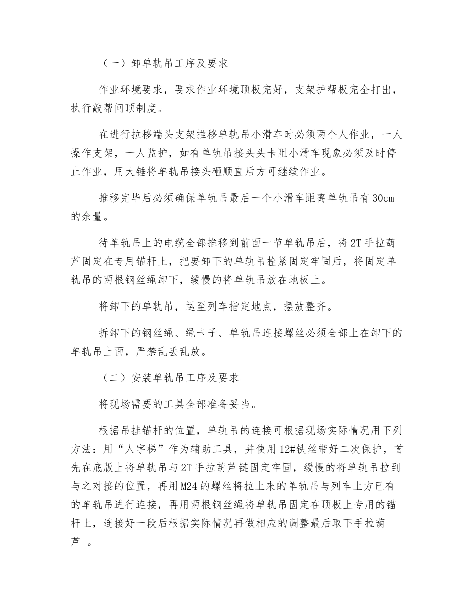 拆卸安装使用单轨吊安全技术措施_第3页