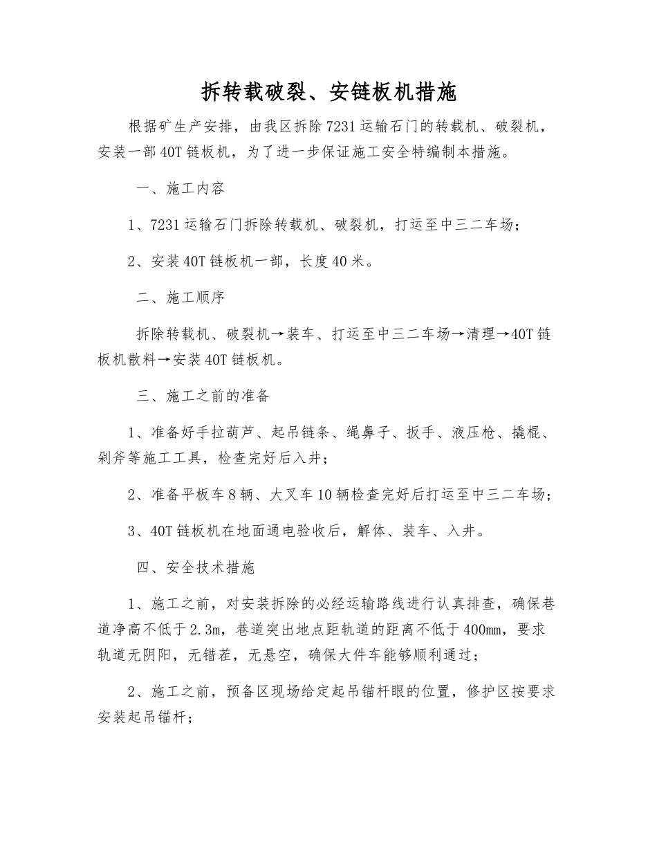 拆转载破碎、安链板机措施_第1页